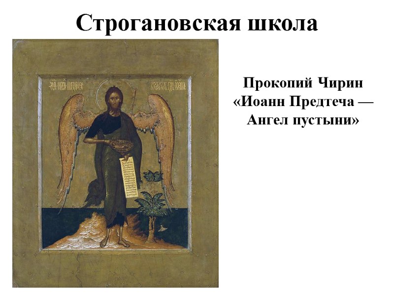 Строгановская школа Прокопий Чирин «Иоанн Предтеча — Ангел пустыни»